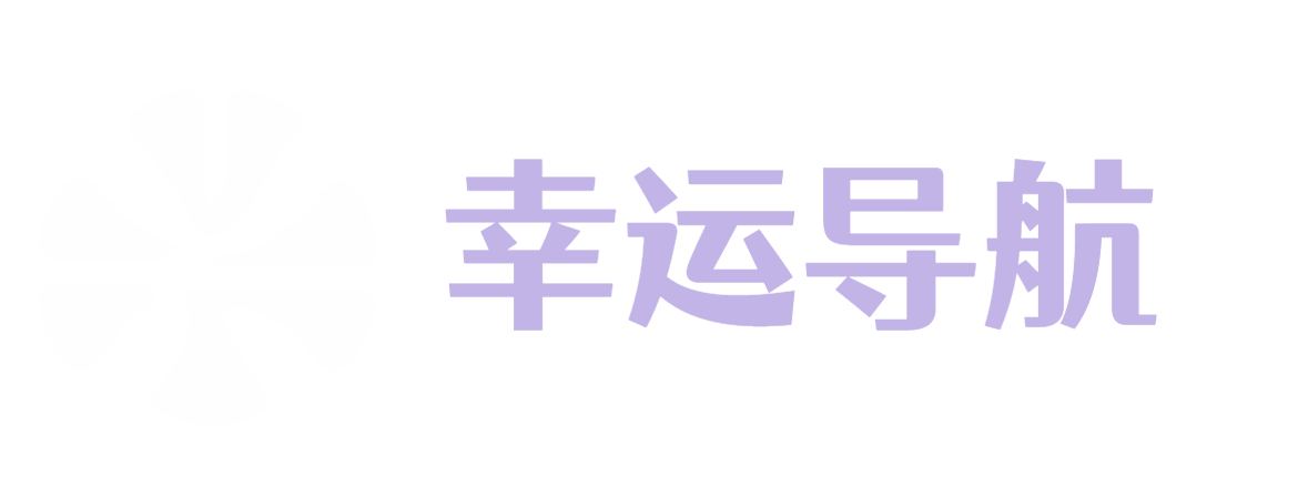 幸运导航
